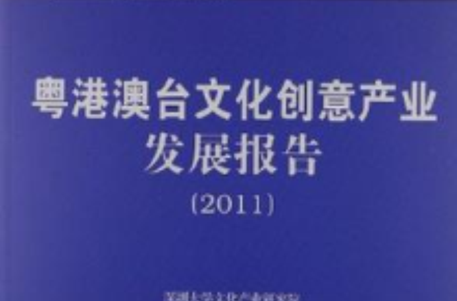 粵港澳台文化創意產業發展報告