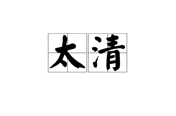 太清(道教術語)