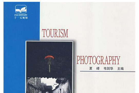 旅遊攝影(2008年中國林業出版社出版的圖書) 旅遊攝影(2008年中國林業出版社出版的圖書)