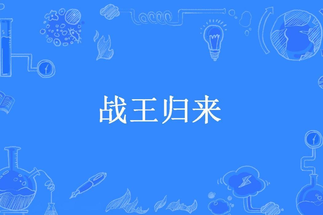 戰王歸來(會彈琴的紫薯所著小說)