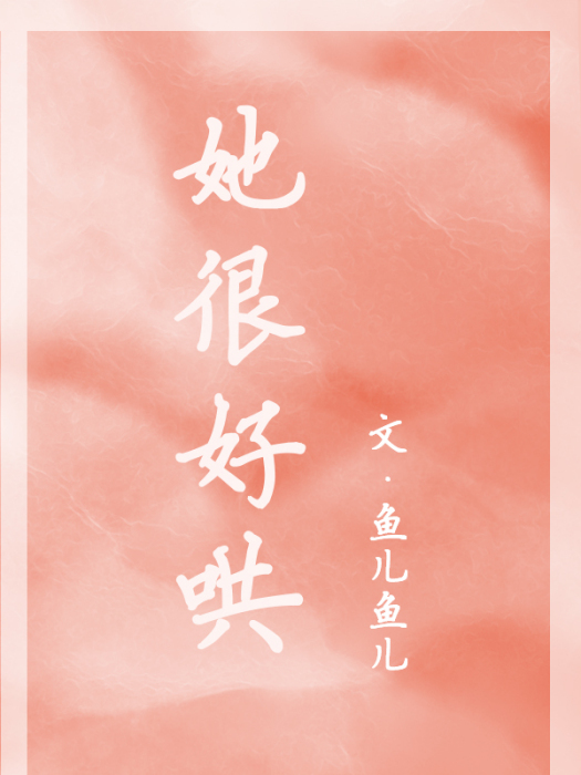 她很好哄 她很好哄