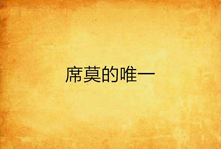 席莫的唯一 席莫的唯一
