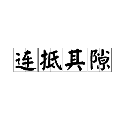 連抵其隙 連抵其隙