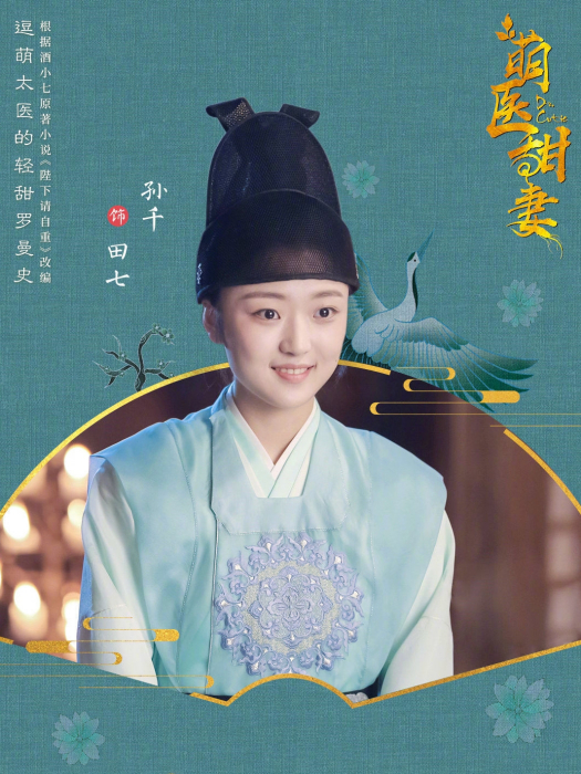 田七(電視劇《萌醫甜妻》中的角色) 田七(電視劇《萌醫甜妻》中的角色)