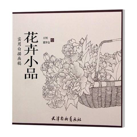 花卉小品(2018年天津楊柳青畫社出版的圖書) 花卉小品(2018年天津楊柳青畫社出版的圖書)