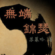 無端錦瑟 無端錦瑟