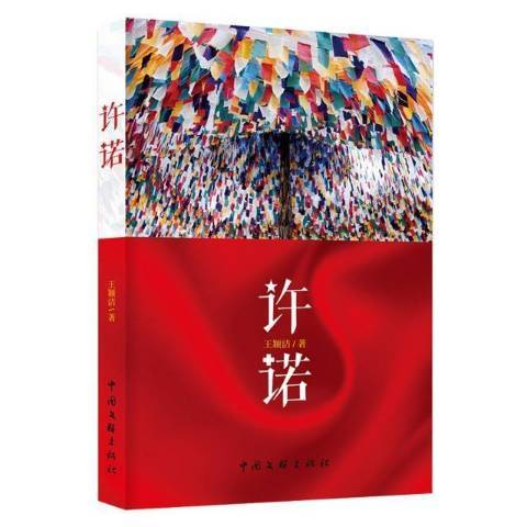 許諾(2022年中國文聯出版社出版的圖書)