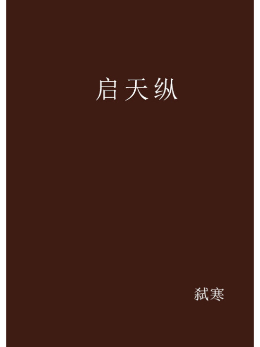 啟天縱 啟天縱