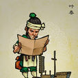 葉春(《水滸傳》人物) 葉春(《水滸傳》人物)