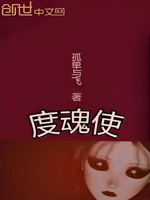 度魂使 度魂使