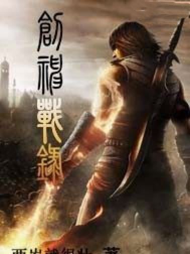 創神戰錄 創神戰錄