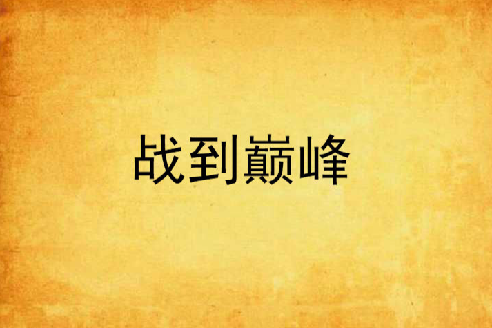 戰到巔峰 戰到巔峰