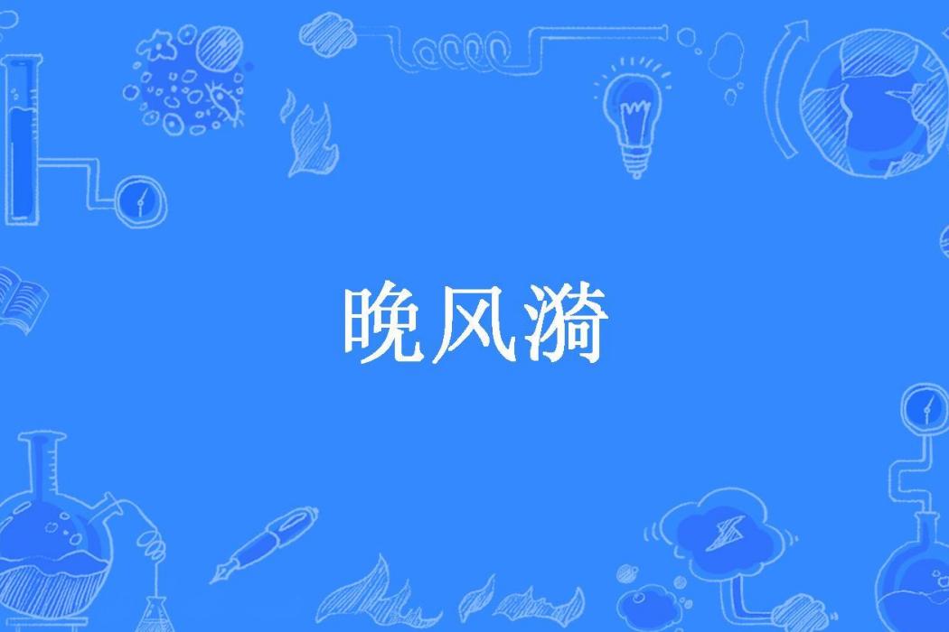 晚風漪(九創所著小說) 晚風漪(九創所著小說)