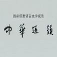 中華通韻(中華詩詞學會組織研製的國家語委語言文字規範) 中華通韻(中華詩詞學會組織研製的國家語委語言文字規範)