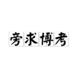 旁求博考