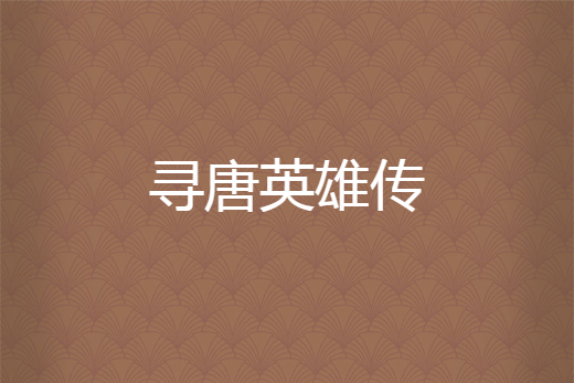 尋唐英雄傳 尋唐英雄傳