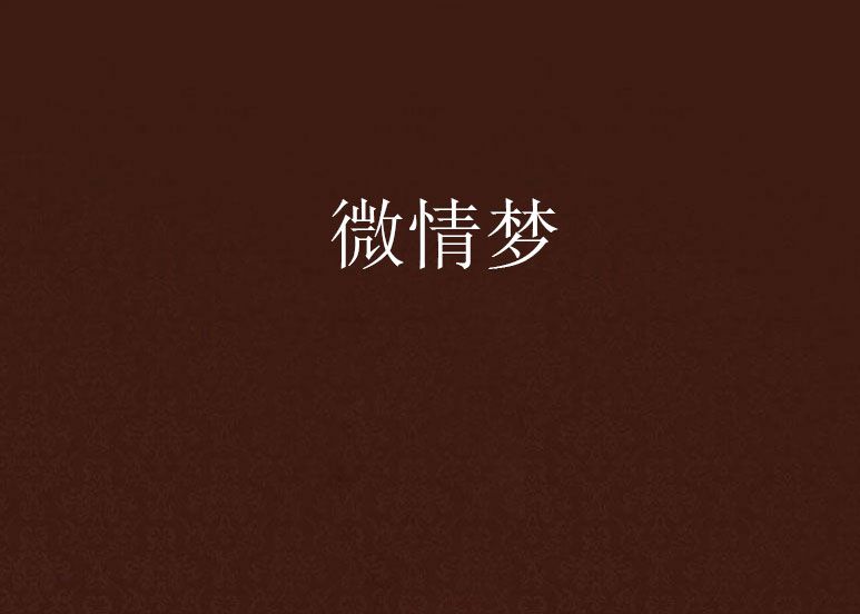 微情夢