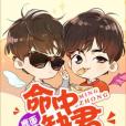 命中缺君(鹿面桃花著網路小說) 命中缺君(鹿面桃花著網路小說)