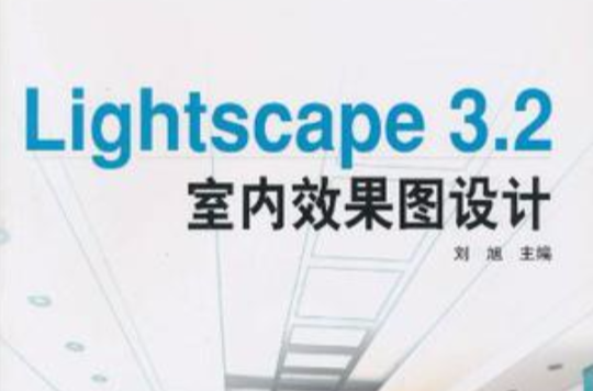 Lightscape3.2室內效果圖設計