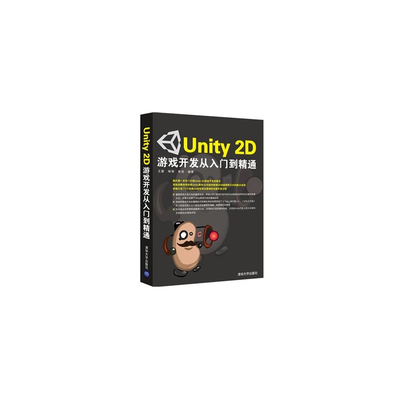 Unity 2D遊戲開發從入門到精通