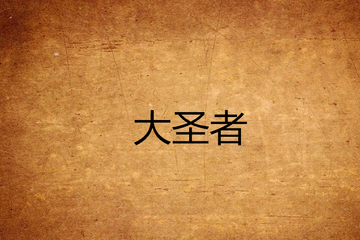 大聖者