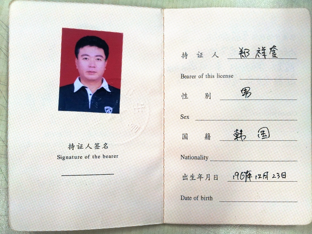 鄭祥奎在華行醫資格證（衛生部頒發）