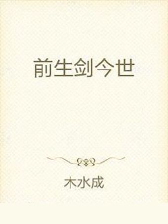 前生劍今世 前生劍今世