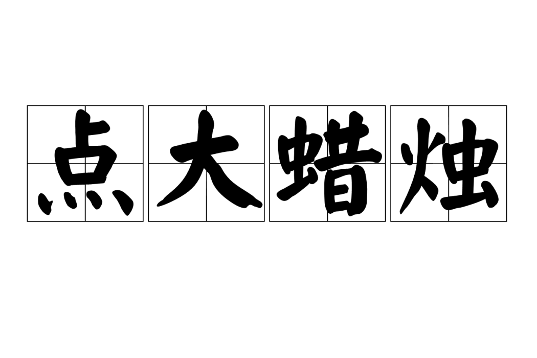 點大蜡燭 點大蜡燭
