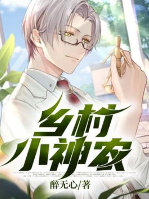 鄉村小神農(醉無心所著小說) 鄉村小神農(醉無心所著小說)