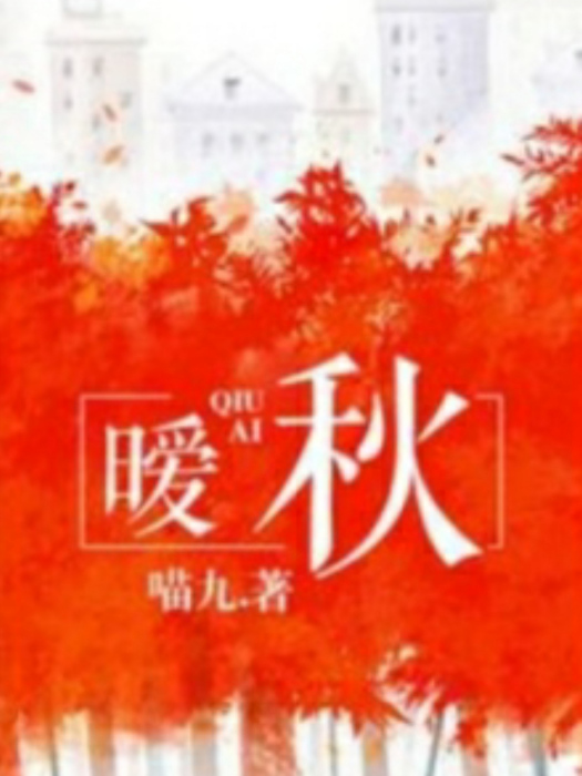 曖秋 曖秋