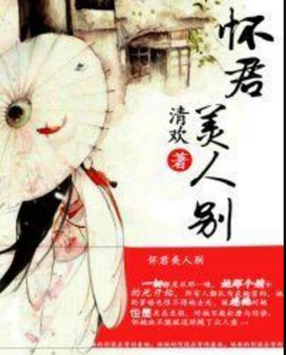 懷君美人別 懷君美人別