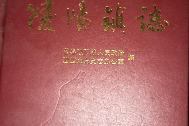 陵陽鎮志 陵陽鎮志