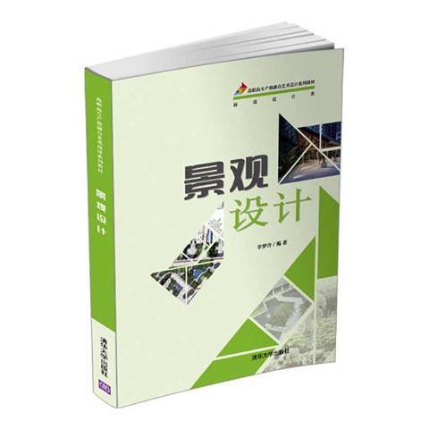 景觀設計(2021年清華大學出版社出版的圖書) 景觀設計(2021年清華大學出版社出版的圖書)