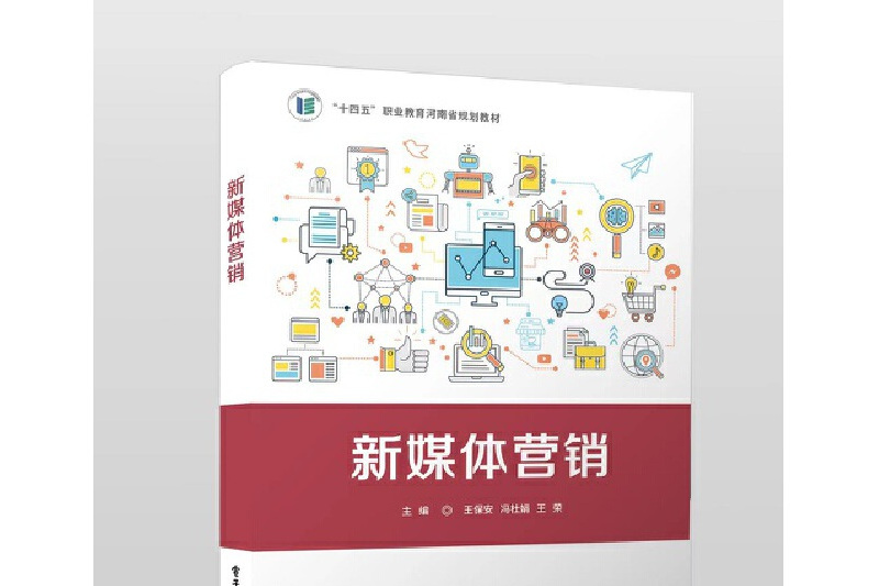 新媒體行銷(2023年電子工業出版社出版的圖書) 新媒體行銷(2023年電子工業出版社出版的圖書)