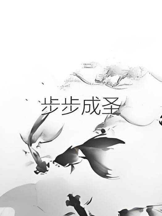 步步成聖 步步成聖