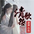 清歌怨 清歌怨