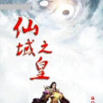 仙域之皇 仙域之皇
