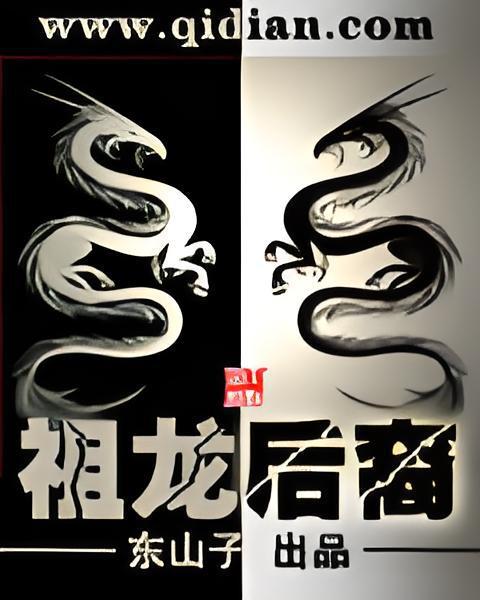 祖龍後裔 祖龍後裔
