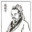 趙獻可 趙獻可