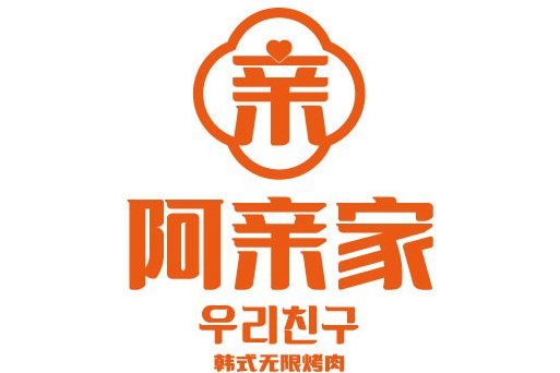 阿親家 阿親家