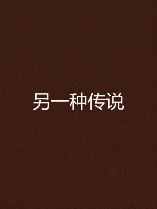 另一種傳說
