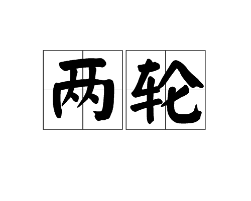 兩輪 兩輪