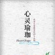 心靈瑜珈 心靈瑜珈