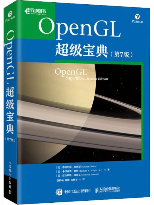 OpenGL超級寶典(2020年人民郵電出版社出版的圖書) OpenGL超級寶典(2020年人民郵電出版社出版的圖書)