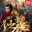 仙武至聖 仙武至聖