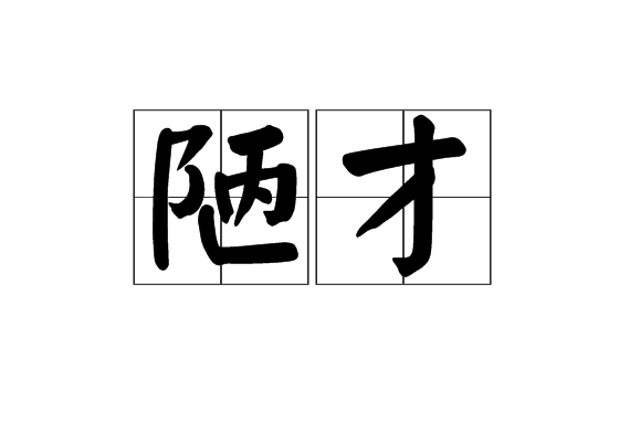 陋才 陋才