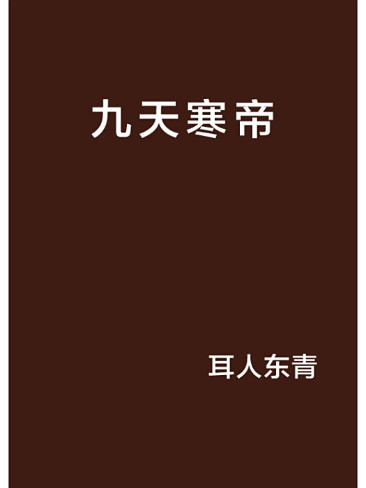 九天寒帝