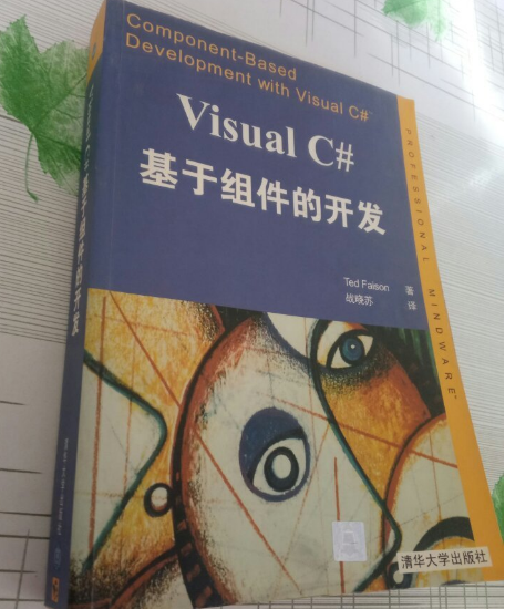 Visual C#基於組件的開發