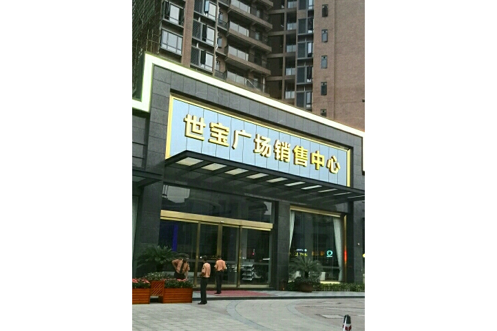 世寶廣場