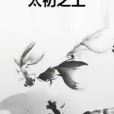 太初之上 太初之上
